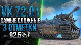 САМЫЕ СЛОЖНЫЕ 3 ОТМЕТКИ - VK 72.01 (K) | 92.5%+