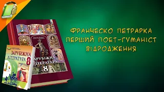 Франческо Петрарка Перший поет-гуманіст Відродження Зарубіжна (Світова) Література 8 клас Аудіокнига