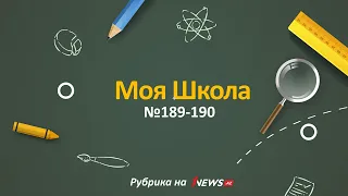 1news.az в школе № 189-190