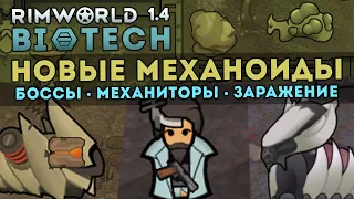 ВСЁ ПРО НОВЫХ МЕХАНОИДОВ + ИХ ЗАРАЖЕНИЕ 🍪 RIMWORLD 1.4 DLC BIOTECH