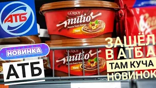 АТБ ‼ НОВИНКИ В АТБ ‼ Цены, акции, скидки на продукты в АТБ / ОБЗОР продуктов в магазине АТБ.