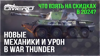 НОВЫЕ МЕХАНИКИ и УРОН, БОЛЬШАЯ РАСПРОДАЖА в WAR THUNDER! ЧТО ВЗЯТЬ НА СКИДКАХ 2024?