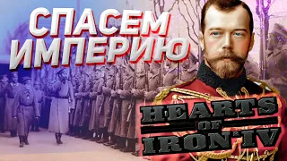 СПАСЕНИЕ РОССИЙСКОЙ ИМПЕРИИ в Hearts of Iron 4