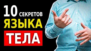 Как Читать Язык Жестов (10 Секретов Невербального Общения)