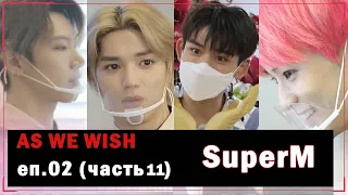 [РУС.ОЗВУЧКА] SuperM - As We Wish EP02 (часть 11)