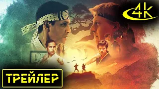 ▶️ Сериал Кобра Кай - Русский трейлер (2018 – ...) | 4К ULTRA HD Трейлеры фильмов #109