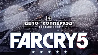 Депо Копперхэд ►Far Cry 5 Освобождение Аванпоста