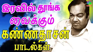 இரவில் தூங்க வைக்கும் கண்ணதாசன் பாடல்கள் | Iravil Thoonga Vaikkum Kannadasan Padalgal