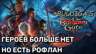 Buldiga's Gate 3 | 1 Нарезка по раннему доступу Балдурс гейта с RoflanBuldiga, WiSp, Gifi, Crabling