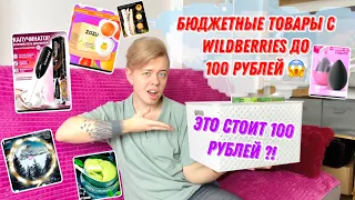 БЮДЖЕТНЫЕ ТОВАРЫ С WILDBERRIES ДО 100 РУБЛЕЙ 🤩