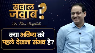 Mystery of Deja Vu | Is it possible to see the future? Q & A with Vikas Divyakirti