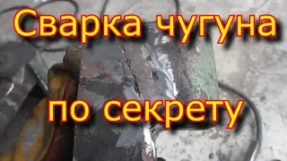 Сварка  ЧУГУНА с секретом , дедовский способ, как просто сваритьWelding the cast iron with a secret