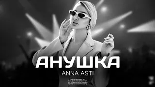 ANNA ASTI - Анушка (Премьера песни 2023)