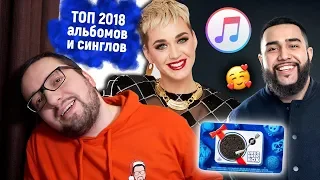 ТОП альбомов и синглом 2018 года, Кэти Перри купила мужа, НОВАЯ МУЗЫКА  итд.