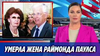 Умерла жена Раймонда Паулса