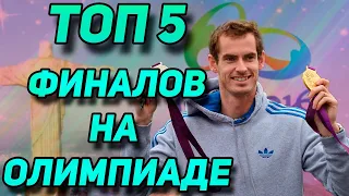 ТОП 5 ЛУЧШИХ ФИНАЛОВ НА ОЛИМПИАДЕ // Маррей, Массу.