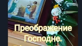 Всех с праздником! Преображение Господне. Украшение иконы.