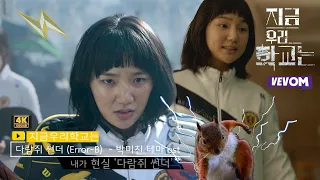 지금우리학교는 -다람쥐 썬더 (Error-B) - 박미진 테마 ost-내가 현실 다람쥐썬더야.theme ost . all of us are dead ost 양궁즈 ms.shibal