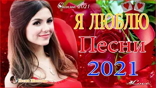 Вот это Сборник Обалденные красивые песни для души! Новинка Шансон2021💐Очень красивый о Люб#шансона​