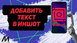 Как добавить текст в Иншот? Как вставить текст в InShot?