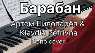 БАРАБАН Артем Пивоваров, Klavdia Petrivna piano cover