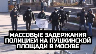 Массовые задержания полицией на Пушкинской площади в Москве