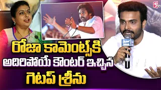 Getup Srinu Counter To RK Roja Comments |  Pawan Kalyan | Janasena | Pithapuram | Jagan