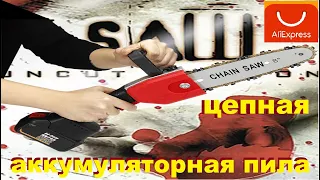 Беспроводная Электрическая цепная пила. Wireless Electric Chain Saw. Распаковка. Алиэкспресс.