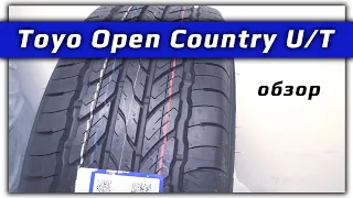 Toyo Open Country U/T – обзор