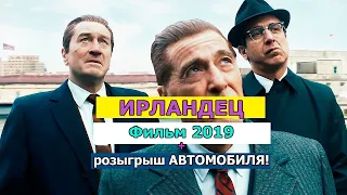 Ирландец - Новый Фильм 2019 | Финальный Трейлер На Русском