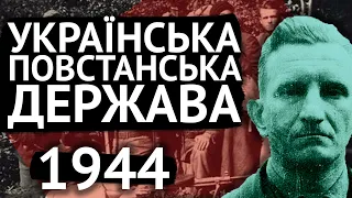 Як УПА створила державу! (УГВР)