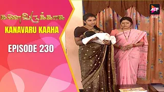 Full Episode - Kanavaru Kaaha | Episode 230 | கனவருகாகா | Kanavarukaaga | Tamil Serial | Alt Tamil