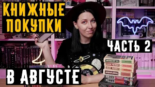 КНИЖНЫЕ ПОКУПКИ в августе 2021 Стивен Кинг, Джордан, Виктор Гюго, ЭК #книжныепокупки