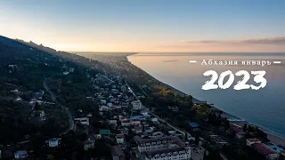Абхазия январь 2023