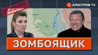 ПРОПАГАНДА НА РОСІЇ ЗЛАМАЛАСЬ: ганебний відступ армії рф / Зомбоящик