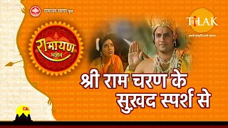 राम भजन - श्री राम चरण के सुखद स्पर्श से - अहिल्या उद्धार - Sri Ram Charan Ke Sukhad Sparsh