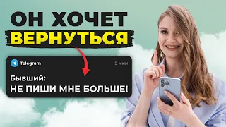 Бывший ведёт себя ТАК, если хочет ВЕРНУТЬСЯ! Главный признак, что он скучает