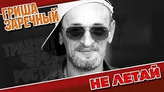 ГРИША ЗАРЕЧНЫЙ ✮ НЕ ЛЕТАЙ ✮ ВИДЕОКЛИП