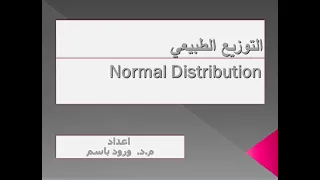 التوزيع الطبيعي وكيفية حساب الاحتمال باستخدام التوزيع