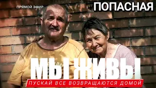 "ПОПАСНАЯ - ПУСКАЙ ВСЕ ВОЗВРАЩАЮТСЯ ДОМОЙ" МЫ ЖИВЫ 20.06.2023 Марьяна Наумова и "Время покажет"