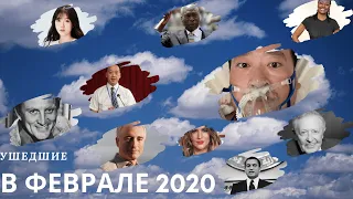 Ушедшие в ФЕВРАЛЕ 2020 зарубежные ЗНАМЕНИТОСТИ Некролог