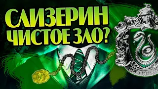 Почему все Темные Волшебники со Слизерина?