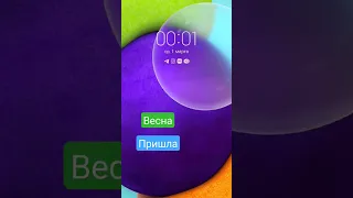 весна пришла