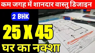 25 x 45 north facing 2bhk vastu house plan | 25 by 45 feet home design | ghar ka naksha | house map