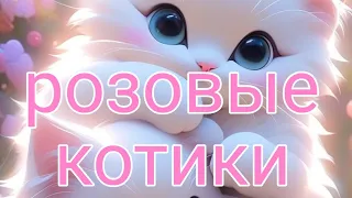 розовые котики