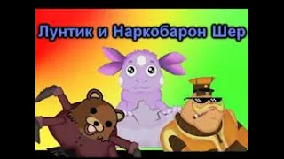 Реакция на Хуана RYTP и Лунтик и наркобарон Шер RYTP