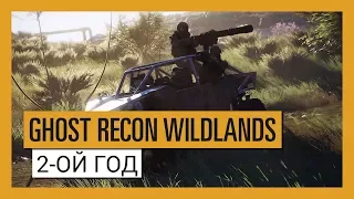 GHOST RECON WILDLANDS: ПЛАНЫ НА 2-ОЙ ГОД