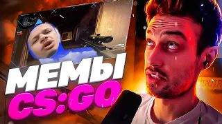 😂 [SNAILKICK] СМОТРИТ CS:GO МЕМЫ