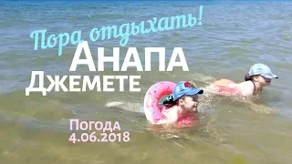 Анапа. Джемете 4.06.2018 Пора отдыхать! Море, пляж. Много людей загорают и купаются