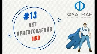 #13 Акт приготовления Обучение iiko